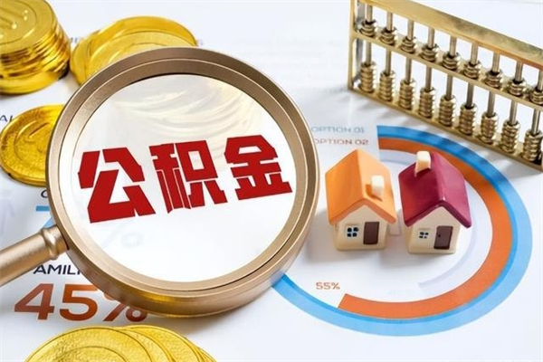 洛阳辞职可以取住房公积金吗（辞职以后可以取住房公积金吗）