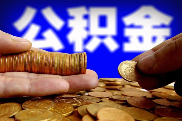 洛阳2个月公积金可以取出来吗（两个月的公积金）