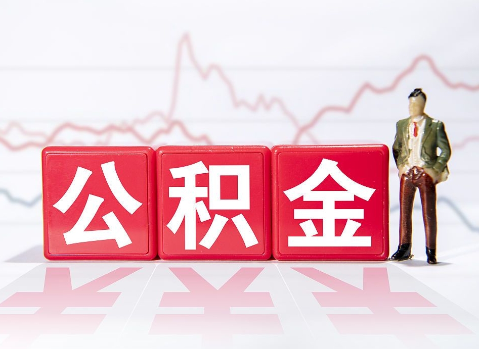 洛阳公积金离职取条件（公积金离职提取流程2020）