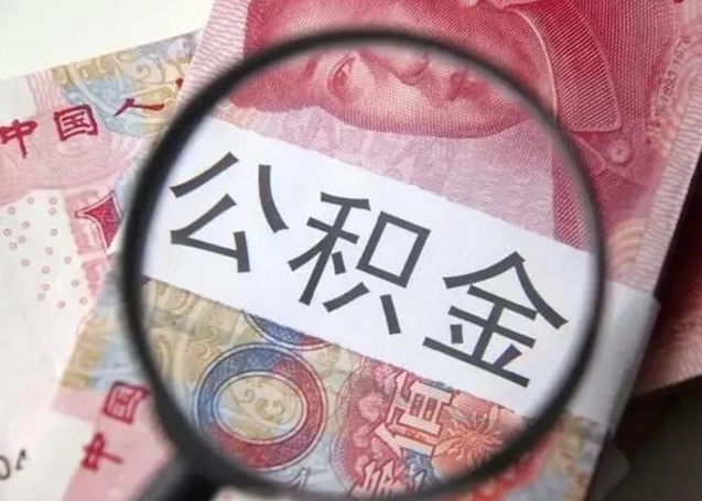 洛阳离职半年公积金可以全部提出来嘛（离职后半年公积金可以全部取出来吗）