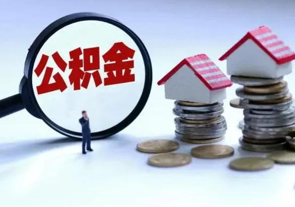 洛阳辞职一个月公积金怎么取出来（辞职一个月住房公积金可不可以提取）