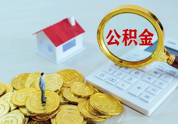 洛阳房公积金取出（取住房公积金步骤）