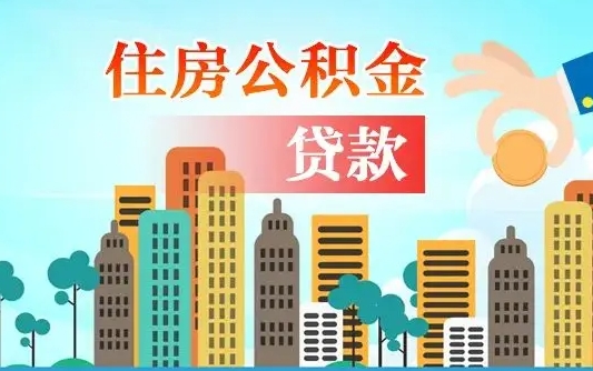 洛阳现在公积金怎么取（最新取住房公积金流程）