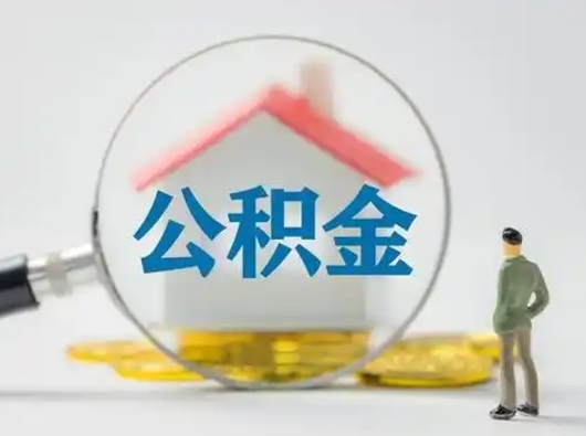 洛阳个人公积金如何取出来（住房公积金个人怎么取）