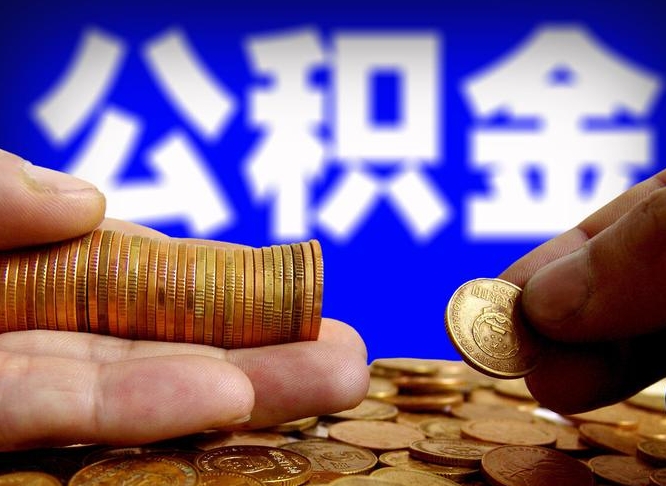 洛阳封存公积金代取（公积金封存可以代办吗）